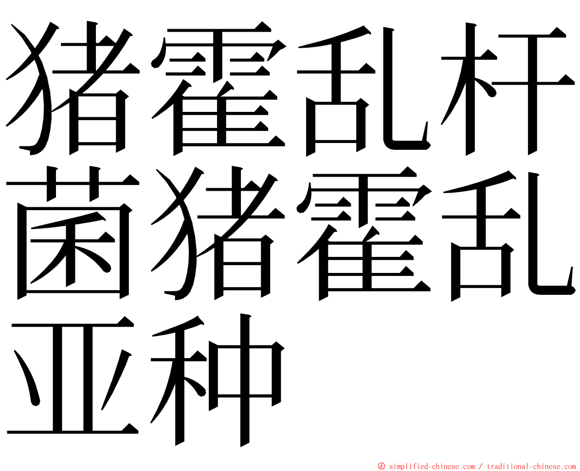 猪霍乱杆菌猪霍乱亚种 ming font