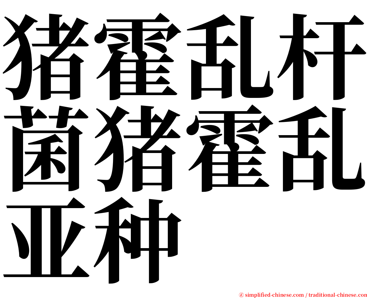 猪霍乱杆菌猪霍乱亚种 serif font