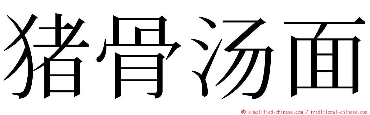 猪骨汤面 ming font