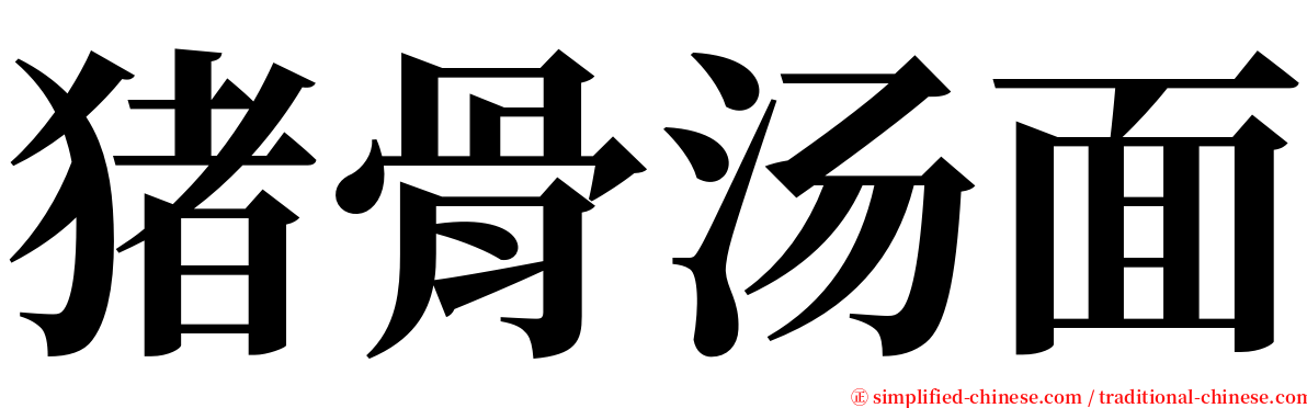 猪骨汤面 serif font