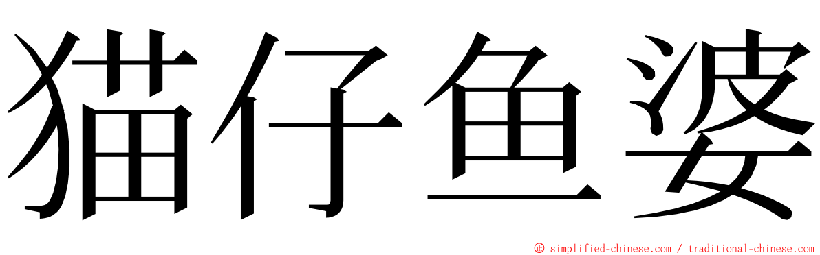 猫仔鱼婆 ming font