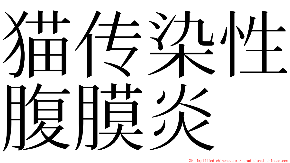 猫传染性腹膜炎 ming font