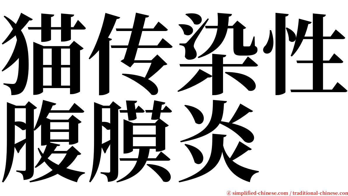 猫传染性腹膜炎 serif font