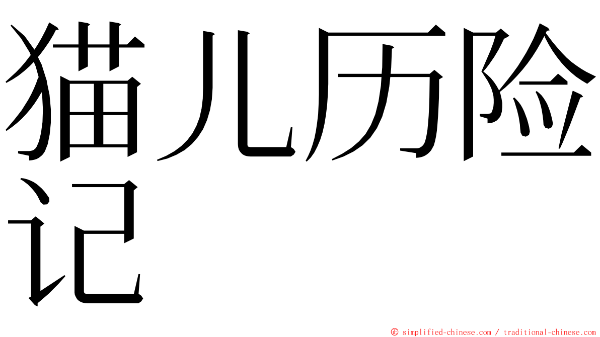 猫儿历险记 ming font