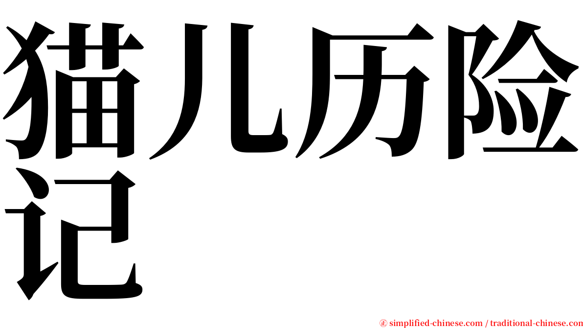 猫儿历险记 serif font