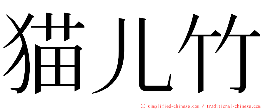 猫儿竹 ming font