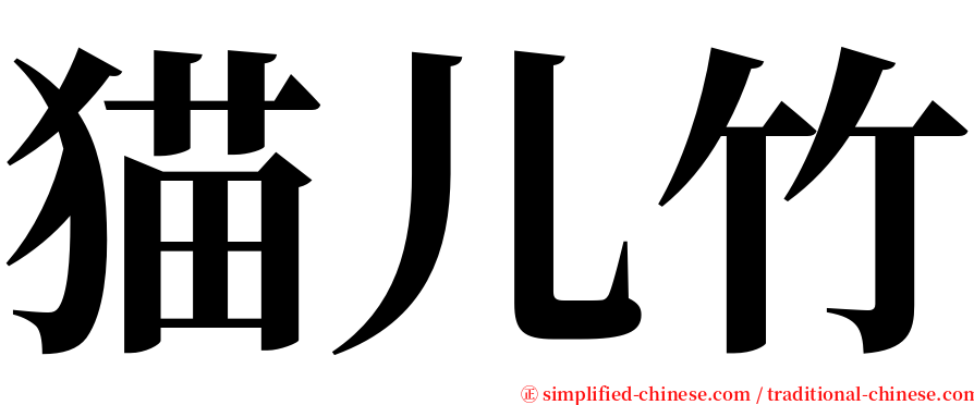 猫儿竹 serif font