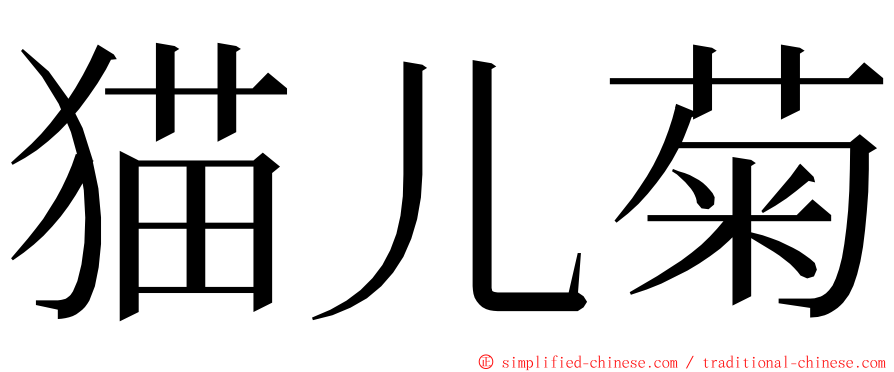 猫儿菊 ming font