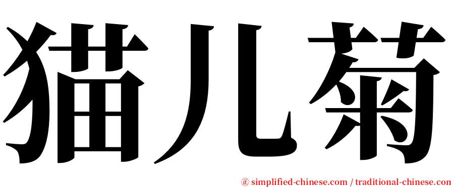 猫儿菊 serif font