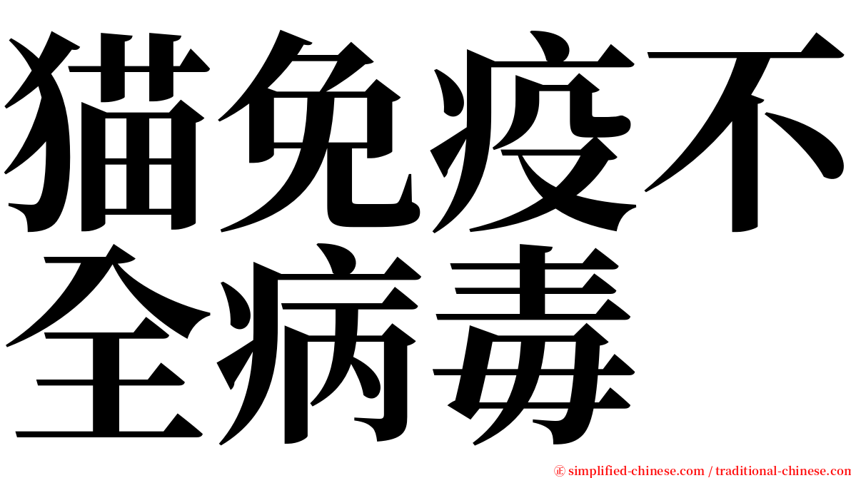 猫免疫不全病毒 serif font