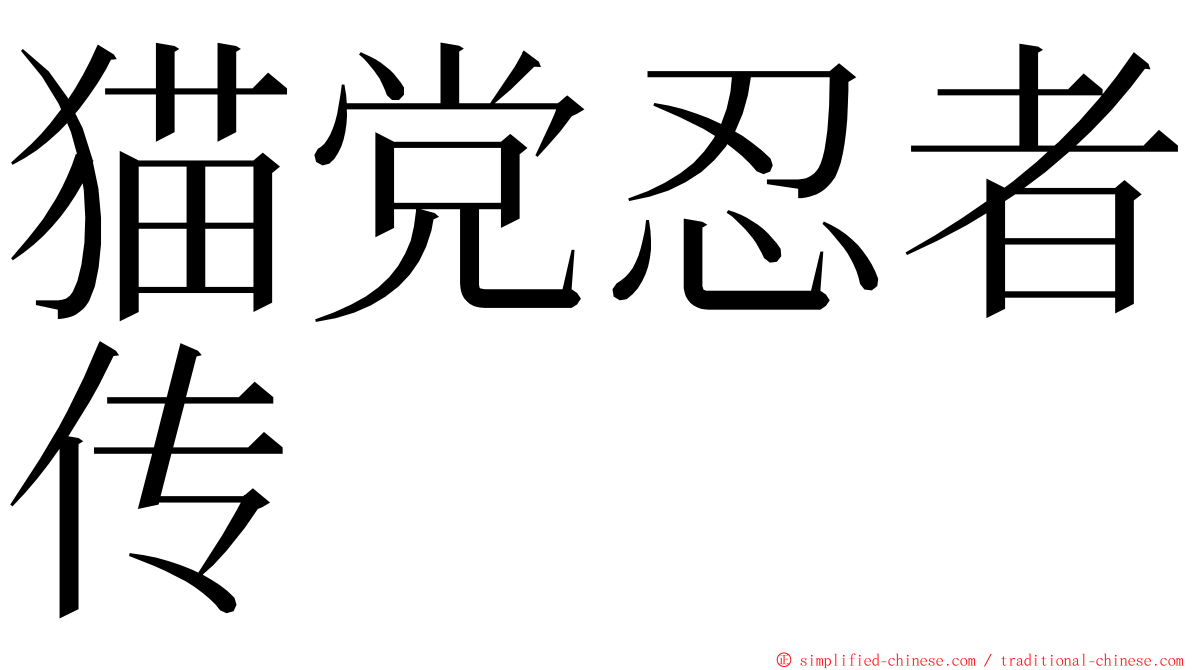 猫党忍者传 ming font