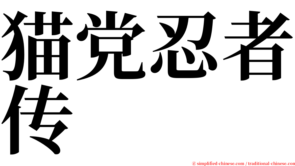 猫党忍者传 serif font