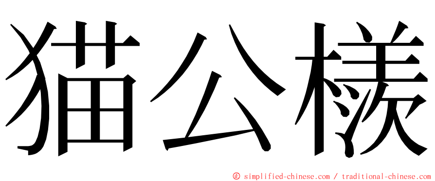 猫公檨 ming font