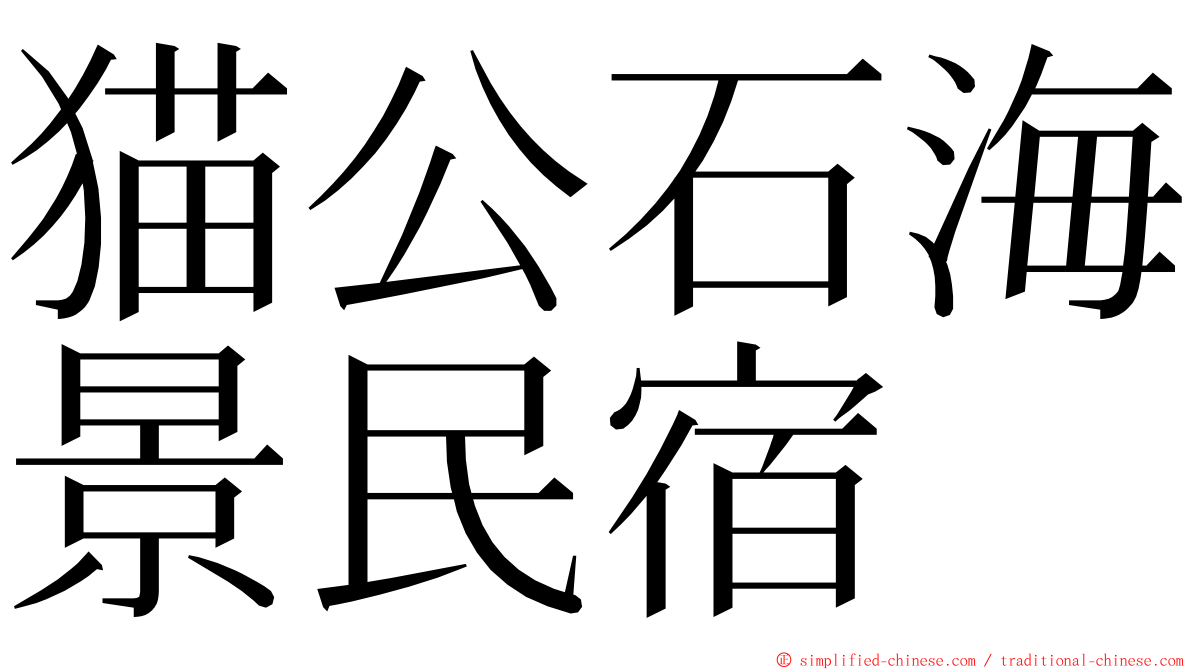 猫公石海景民宿 ming font