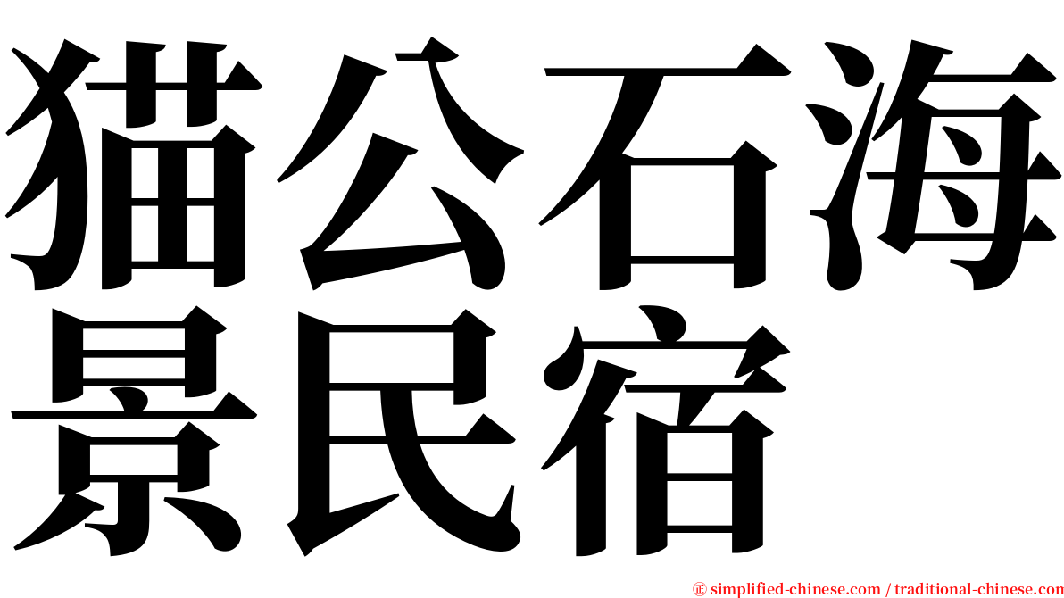 猫公石海景民宿 serif font