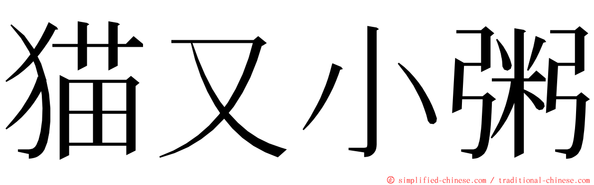 猫又小粥 ming font