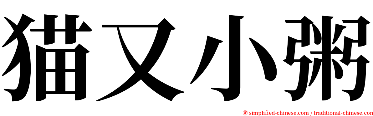 猫又小粥 serif font