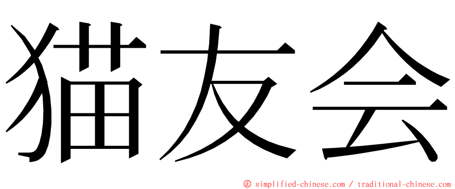 猫友会 ming font