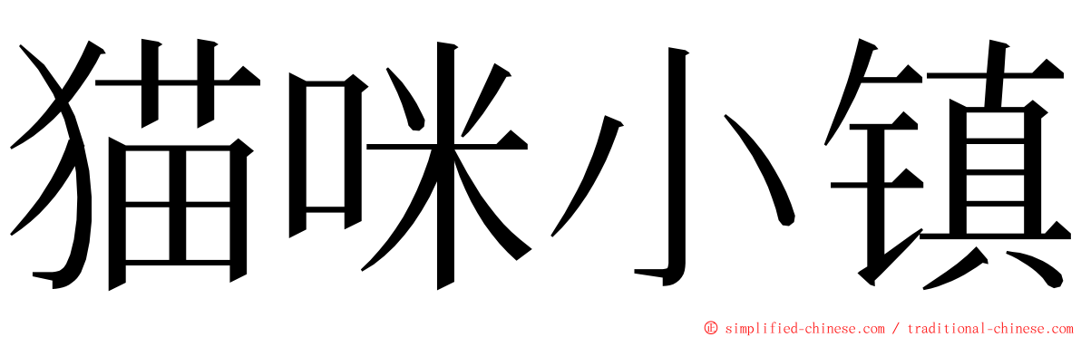 猫咪小镇 ming font