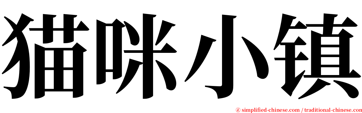 猫咪小镇 serif font