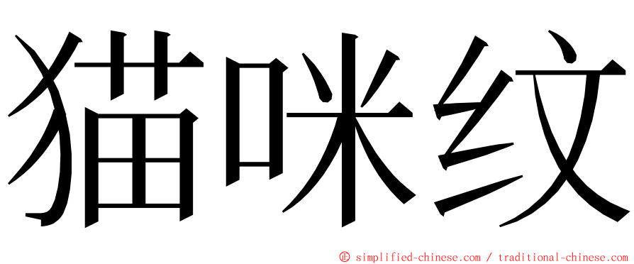 猫咪纹 ming font