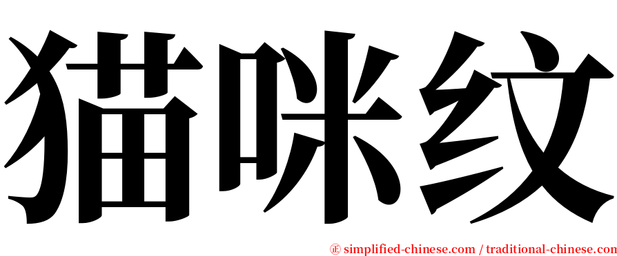 猫咪纹 serif font