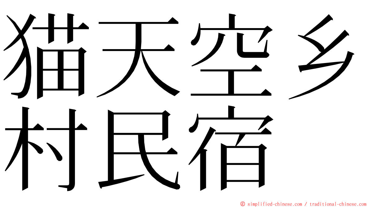猫天空乡村民宿 ming font