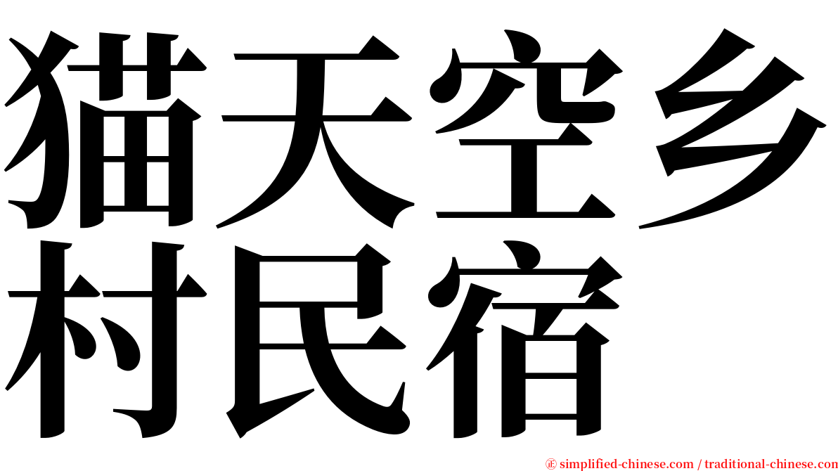 猫天空乡村民宿 serif font