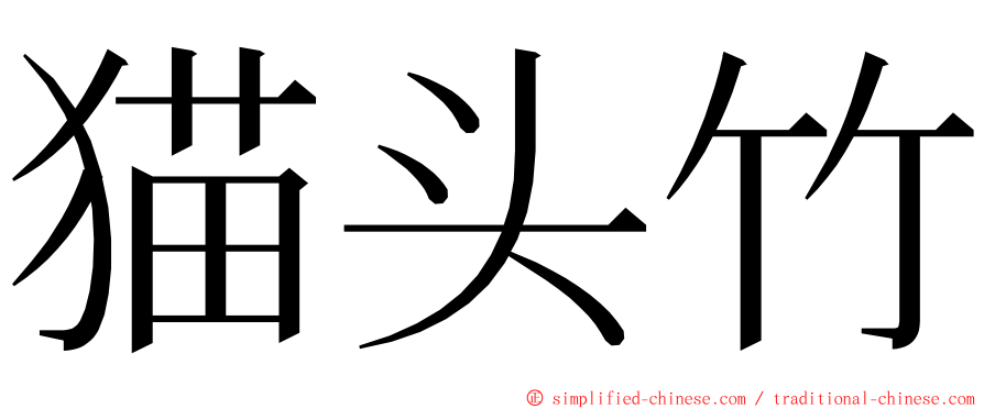 猫头竹 ming font