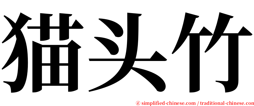 猫头竹 serif font