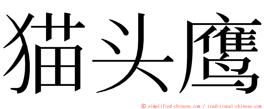 猫头鹰 ming font