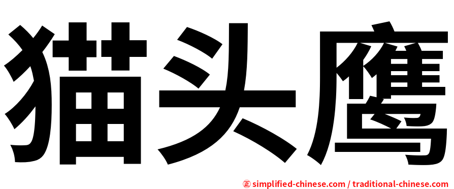 猫头鹰