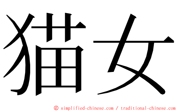 猫女 ming font