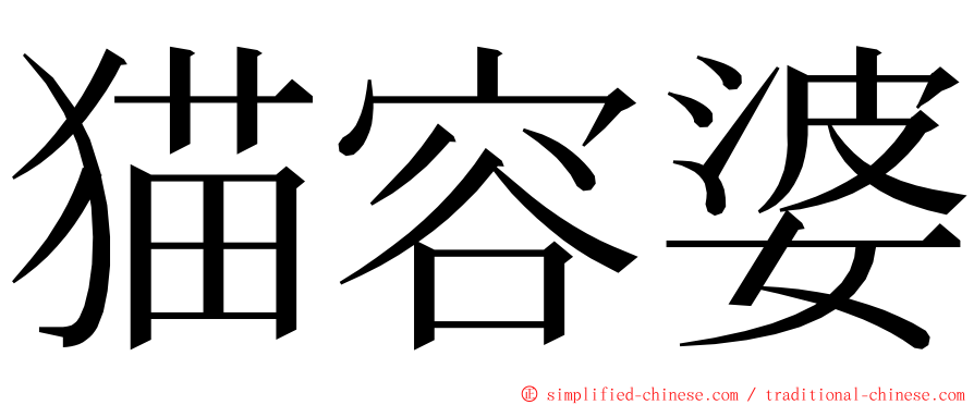 猫容婆 ming font