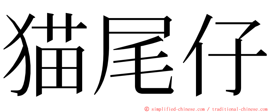 猫尾仔 ming font