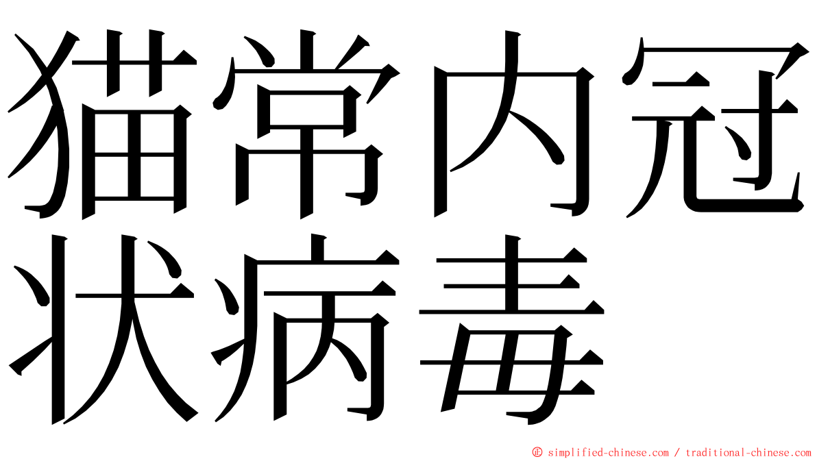 猫常内冠状病毒 ming font