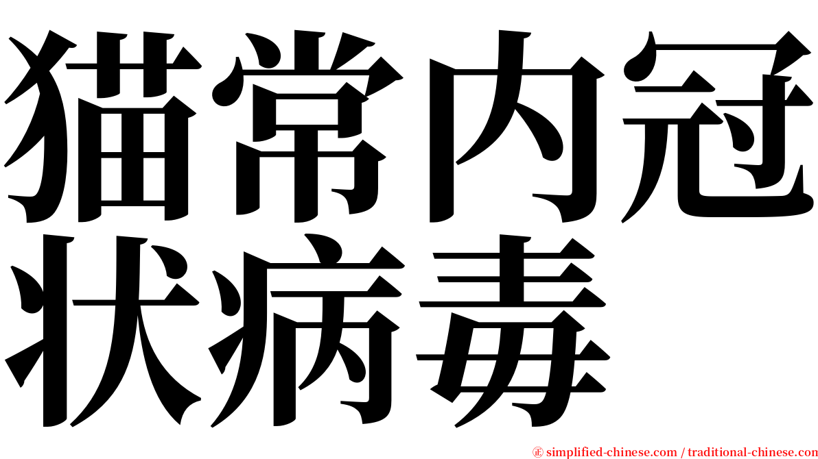 猫常内冠状病毒 serif font