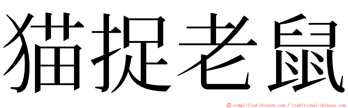 猫捉老鼠 ming font