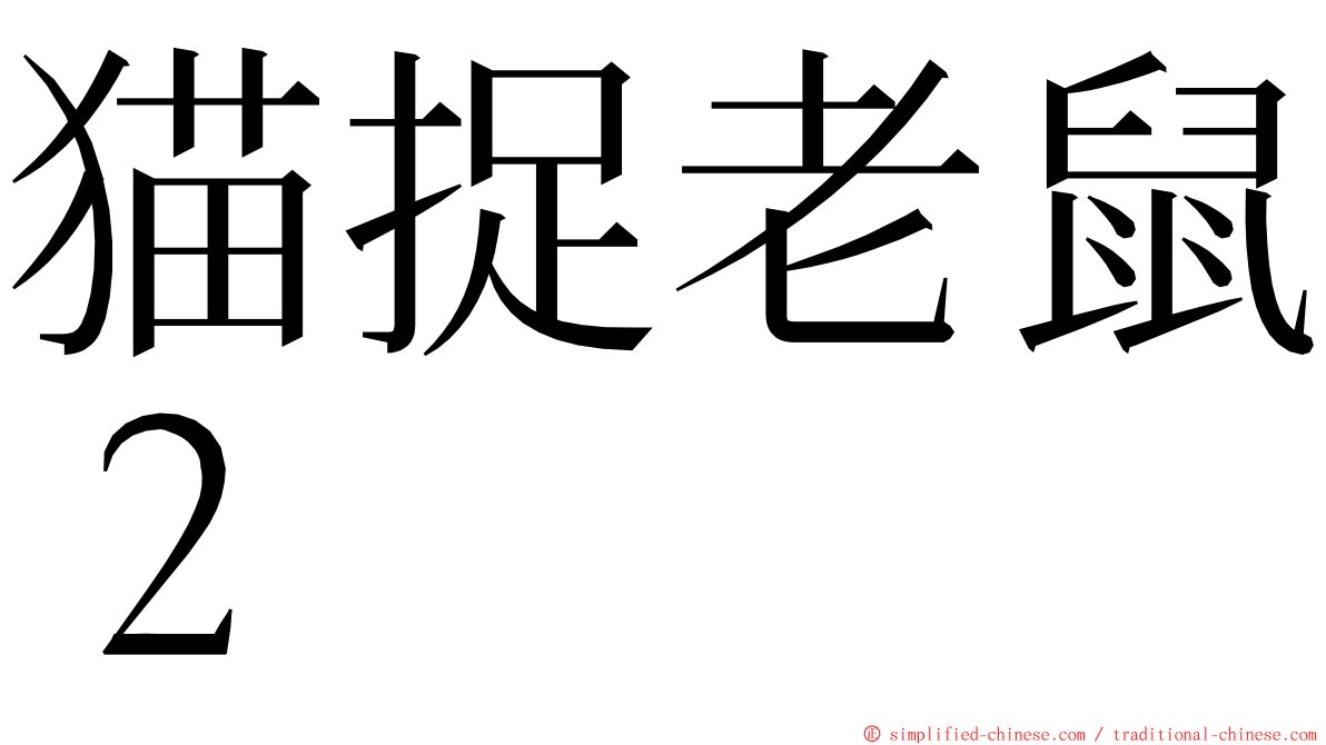 猫捉老鼠２ ming font