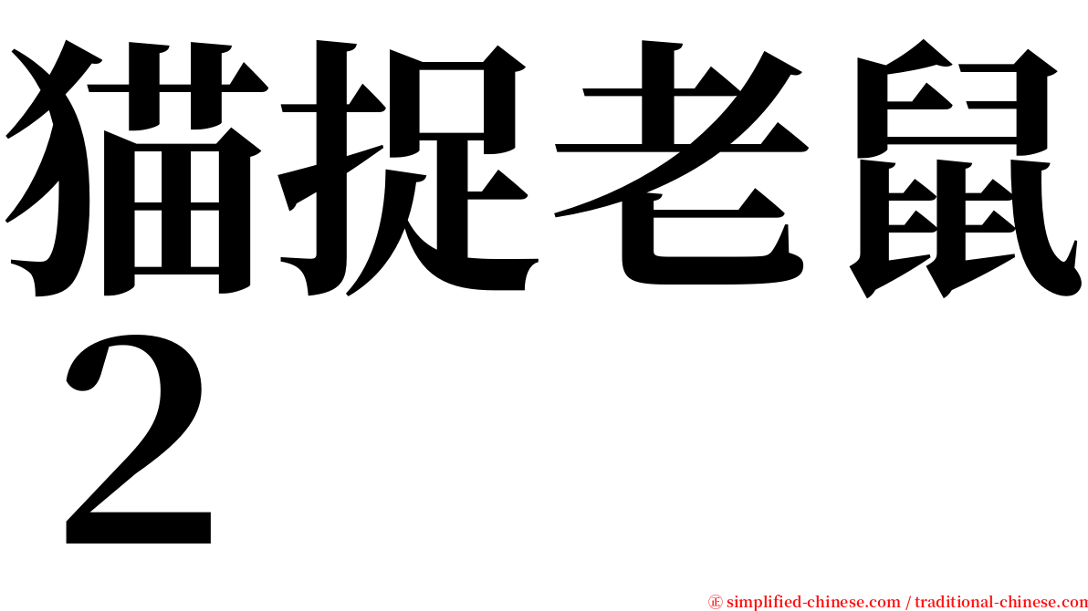 猫捉老鼠２ serif font