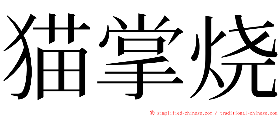 猫掌烧 ming font