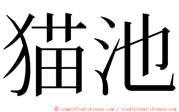 猫池 ming font