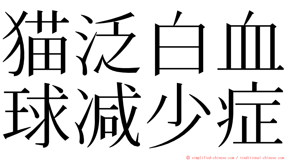 猫泛白血球减少症 ming font