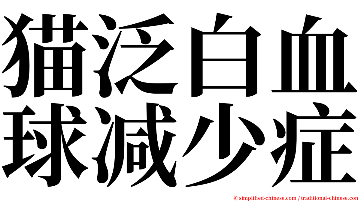 猫泛白血球减少症 serif font