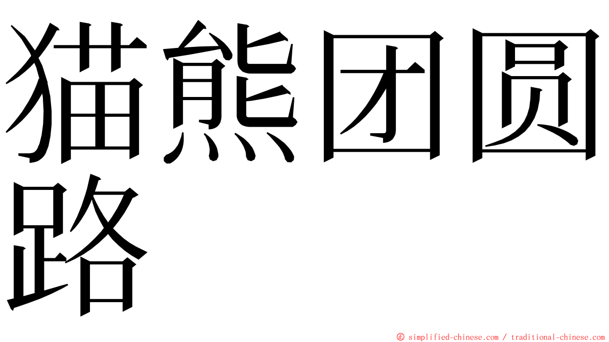 猫熊团圆路 ming font