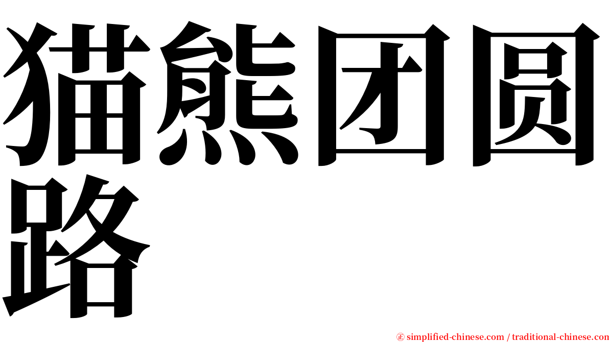 猫熊团圆路 serif font