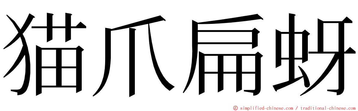 猫爪扁蚜 ming font