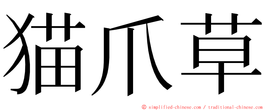 猫爪草 ming font