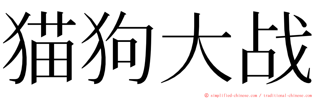 猫狗大战 ming font