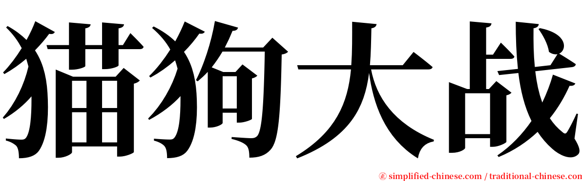 猫狗大战 serif font